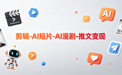 可乐老师·剪辑-AI短片-AI漫剧-推文变现-小艾项目网