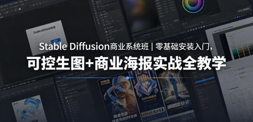 Stable Diffusion商业系统班｜零基础安装入门，可控生图+商业海报实战全教学-小艾项目网