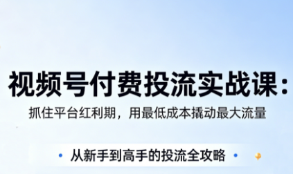 渔财老师·视频号付费投流实战课(更新5月)-小艾项目网