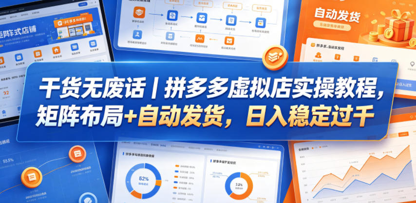 干货无废话｜拼多多虚拟店实操教程，矩阵布局+自动发货，日入稳定过千-小艾项目网