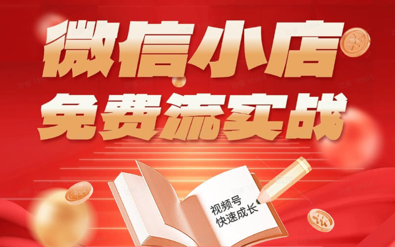 微信小店免费流实战，有货源无货源双模式，从开店到爆单全实操课，小白也能月入1W+-小艾项目网