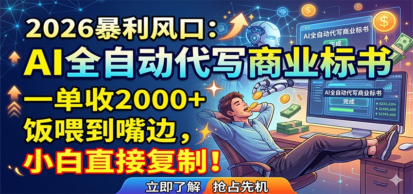 AI全自动代写商业标书，一单收2000+，饭喂到嘴边，小白直接复制-小艾项目网