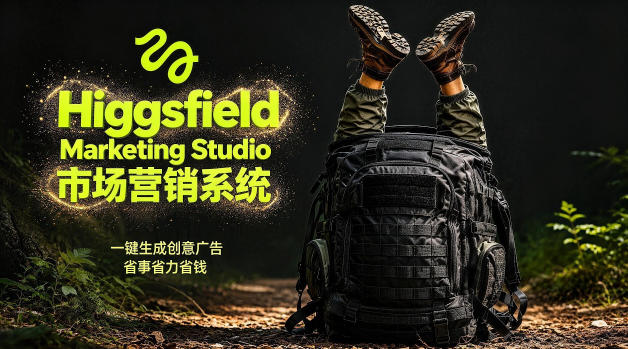 告别高成本广告！Higgsfield Marketing Studio市场营销系统详解｜一键生成创意广告，省去1W成本-小艾项目网