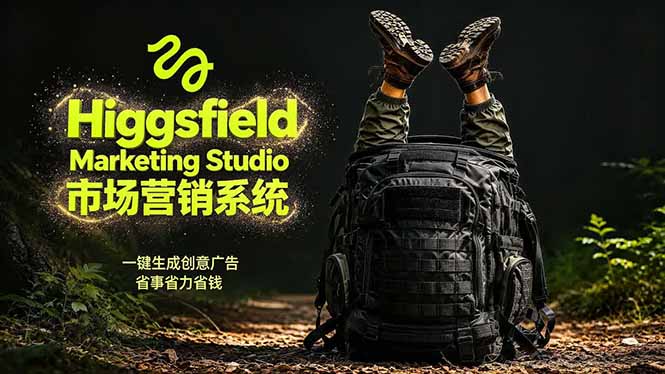 AI广告工作流实战:从脚本到画面用Higgsfield完成,商家也能做品牌视频,省万元成本!附提示词-小艾项目网