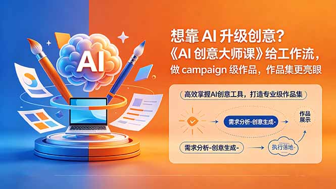 想靠AI升级创意？《AI创意大师课》给工作流，做campaign级作品，作品集更亮眼【原创双语字幕】-小艾项目网