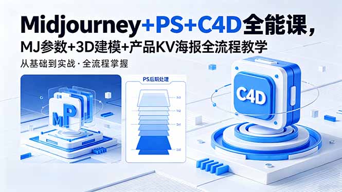 Midjourney+PS+C4D全能课，MJ参数+3D建模+产品KV海报全流程教学-小艾项目网
