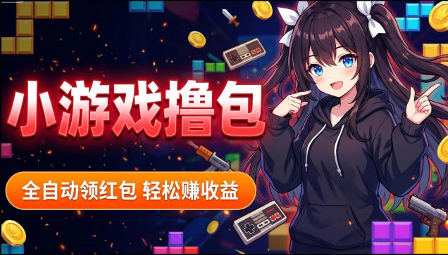 揭秘手机全自动挂G撸包项目,零基础人人可做,单机日入1.5k+,矩阵收益翻几倍-小艾项目网