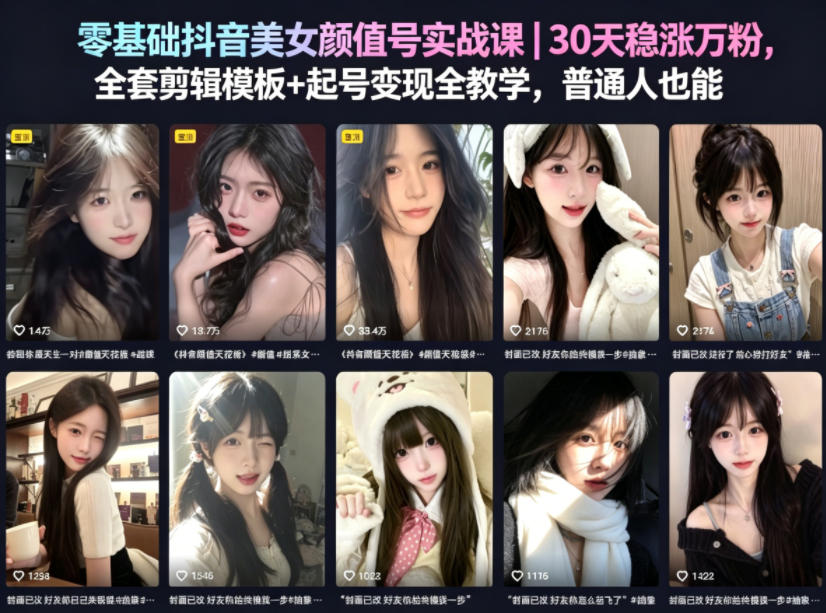 零基础抖音美女颜值号实战课｜30天稳涨万粉，全套剪辑模板+起号变现全教学，普通人也能复制-小艾项目网