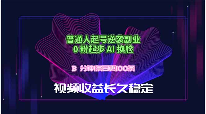 普通人起号逆袭副业，0 粉起步 AI 换脸，3 分钟1条日创100条视频收益长久稳定-小艾项目网