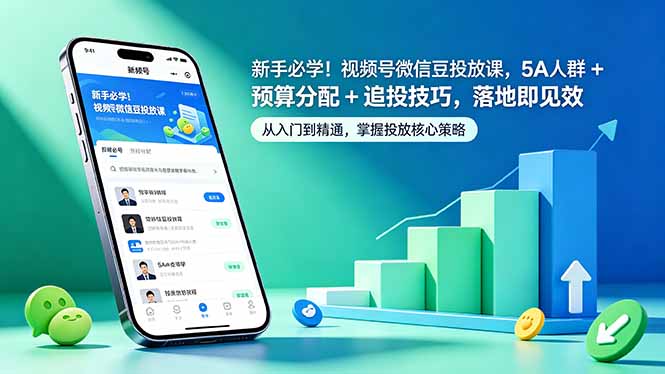 新手必学！视频号微信豆投放课，5A 人群 + 预算分配 + 追投技巧，落地即见效-小艾项目网