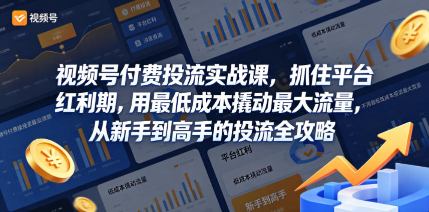视频号付费投流实战课，抓住平台红利期，用最低成本撬动最大流量，从新手到高手的投流全攻略-小艾项目网