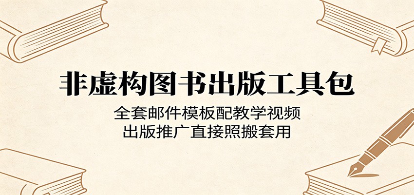 非虚构图书出版工具包:全套邮件模板配教学视频,出版推广直接照搬套用-小艾项目网