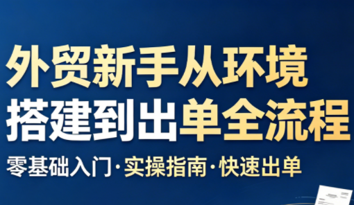 凯米老师·外贸新手从环境搭建到出单全流程-小艾项目网