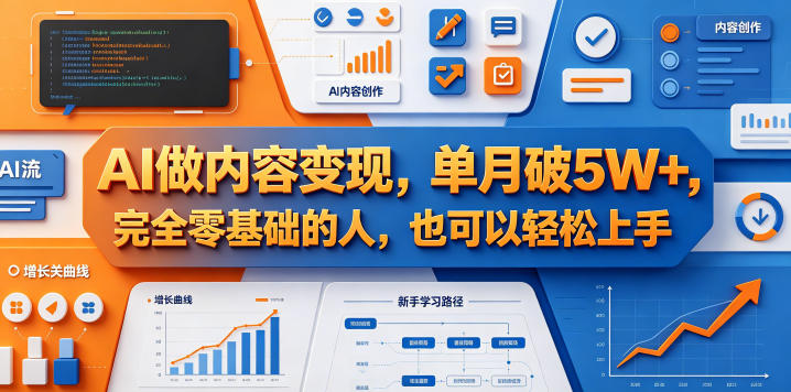 AI做内容变现，单月破5W+，完全零基础的人，也可以轻松上手-小艾项目网
