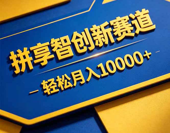 拼多多享智创新赛道，卖一切可以通过网盘链接交付的虚拟商品，轻松月入10000＋-小艾项目网