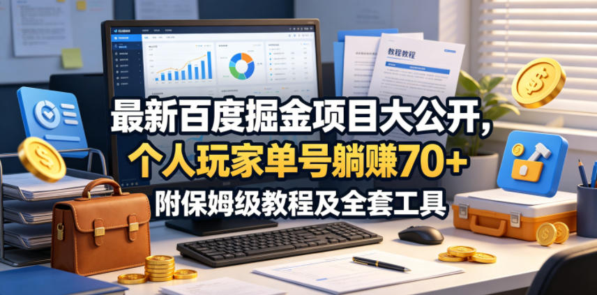 最新百度掘金项目大公开，个人玩家单号躺賺70+，附保姆级教程及全套工具【揭秘】-小艾项目网