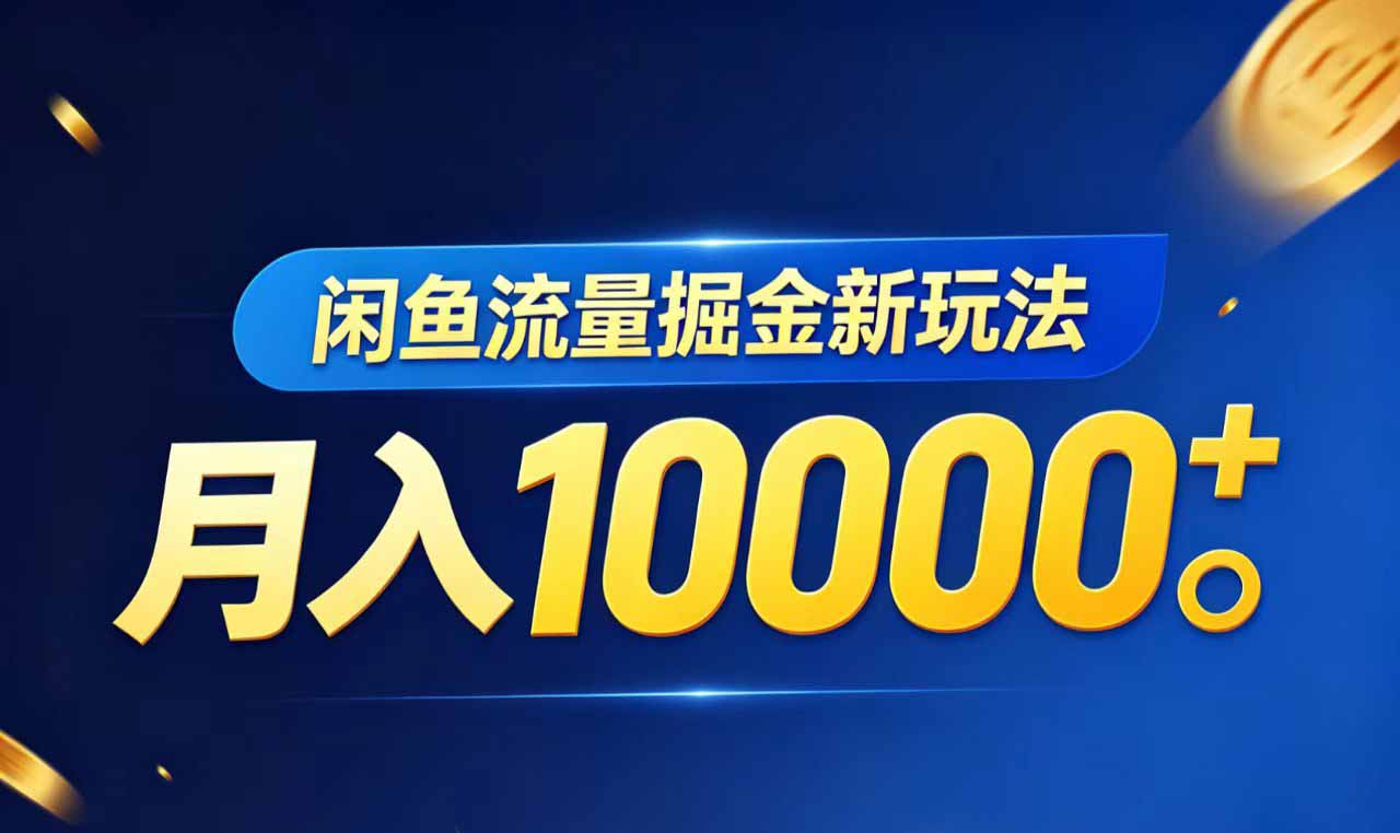 闲鱼流量掘金虚拟资料新玩法，月入10000＋-小艾项目网