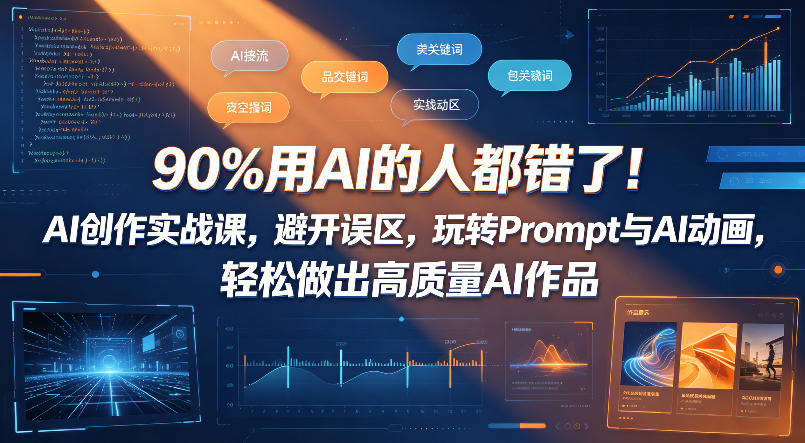 90%用AI的人都错了!AI创作实战课,避开误区,玩转Prompt与AI动画,轻松做出高质量AI作品-小艾项目网