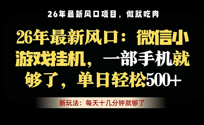 微信小游戏挂机教学，轻松日入500+，一部手机就够了，长期稳定可做-小艾项目网