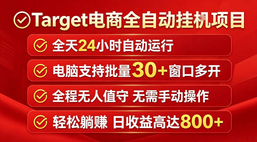 Target电商全自动挂G项目，电脑可批量30+窗口运行，日收益入800，全程无人值守，无需手动操作【揭秘】-小艾项目网