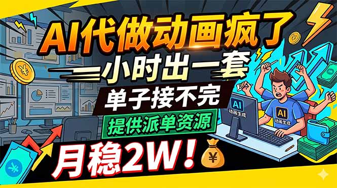 AI代做动画疯了，一小时出一套，单子接不完，提供派单资源，月稳2W！-小艾项目网