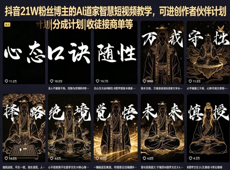 抖音21W粉丝博主的AI道家智慧短视频教学，可进创作者伙伴计划|分成计划|收徒接商单等-小艾项目网