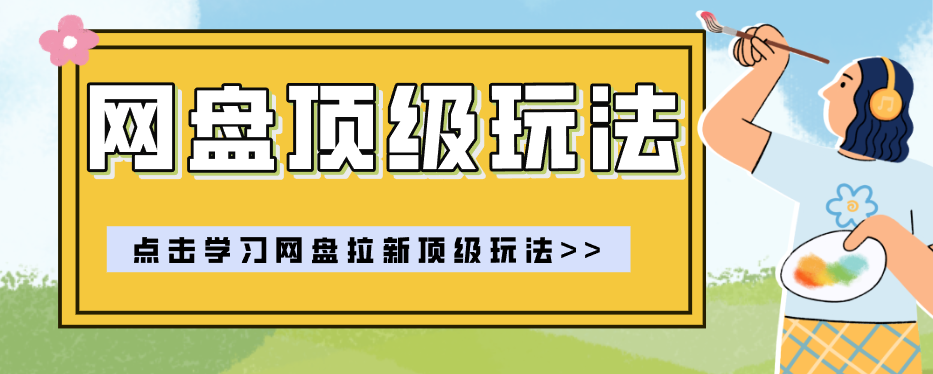 零门槛轻资产创业，一部手机就能做的网盘拉新“神级赛道”玩法，简单粗暴月入10000+-小艾项目网