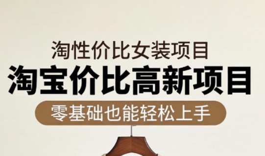 响蚁学苑·淘宝超高价女装项目-小艾项目网