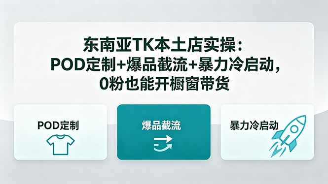 东南亚TK本土店实操-5月更新：POD定制+爆品截流+暴力冷启动，0粉也能开橱窗带货-小艾项目网