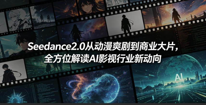 Seedance2.0从动漫爽剧到商业大片，全方位解读AI影视行业新动向-小艾项目网