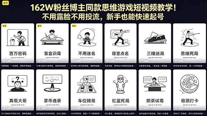 162W粉丝博主同款思维游戏短视频教学！不用露脸不用投流，新手也能快速起号-小艾项目网