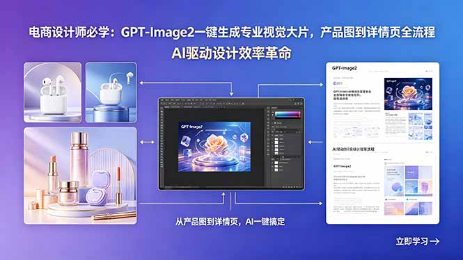 电商设计师必学:GPT-Image2一键生成专业视觉大片,产品图到详情页全流程-小艾项目网