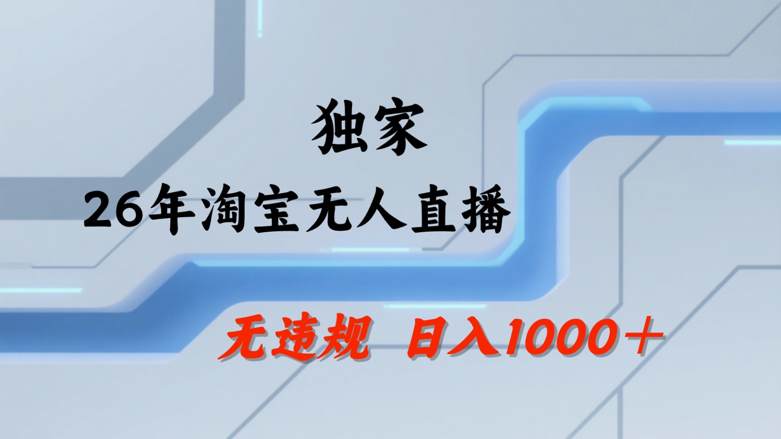 淘宝无人直播：不违规、不封号，直播35小时狂卖13万，全年都是旺季，还能批量矩阵操作-小艾项目网