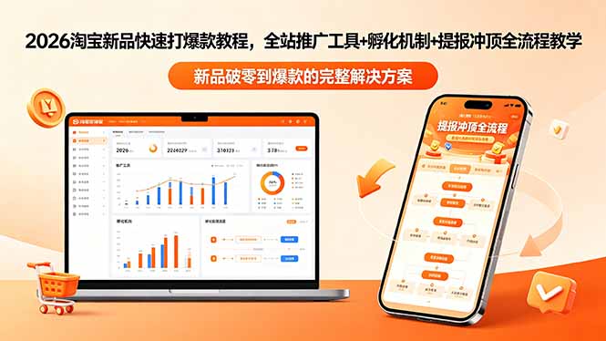 2026淘宝新品快速打爆款教程-更新,全站推广工具+孵化机制+提报冲顶全流程教学-小艾项目网