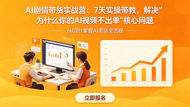 AI剧情带货实战营：7天实操带教，解决“为什么你的AI视频不出单”核心问题-小艾项目网