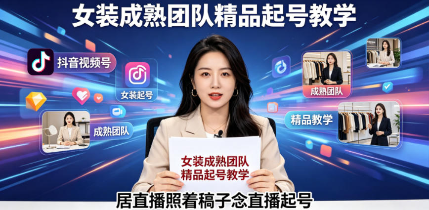 抖音视频号绿幕直播，女装成熟团队打造精品起号教学，居直播照着稿子念直播起号-小艾项目网