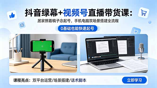 抖音绿幕+视频号直播带货课：居家照着稿子念起号，手机电脑双场景搭建全流程-小艾项目网