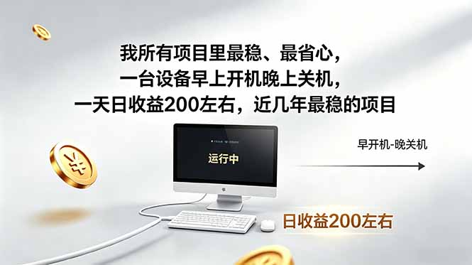 我所有项目里最稳，最省心，一台设备早上开机晚上关机，一天日收益200左右，近几年最稳的项目-小艾项目网