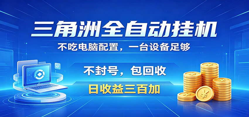 图片[1]-三角洲全自动挂机项目，防封稳账号，日收益300+，收益全程包回收，省心稳赚-小艾项目网