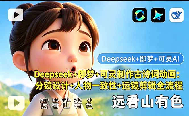 Deepseek+即梦+可灵制作古诗词动画：分镜设计+人物一致性+运镜剪辑全流程-小艾项目网