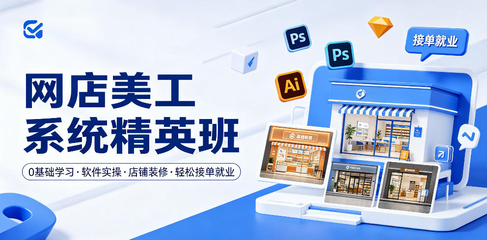 网店美工系统精英班，0基础学习，从软件实操到店铺装修，轻松接单就业-小艾项目网