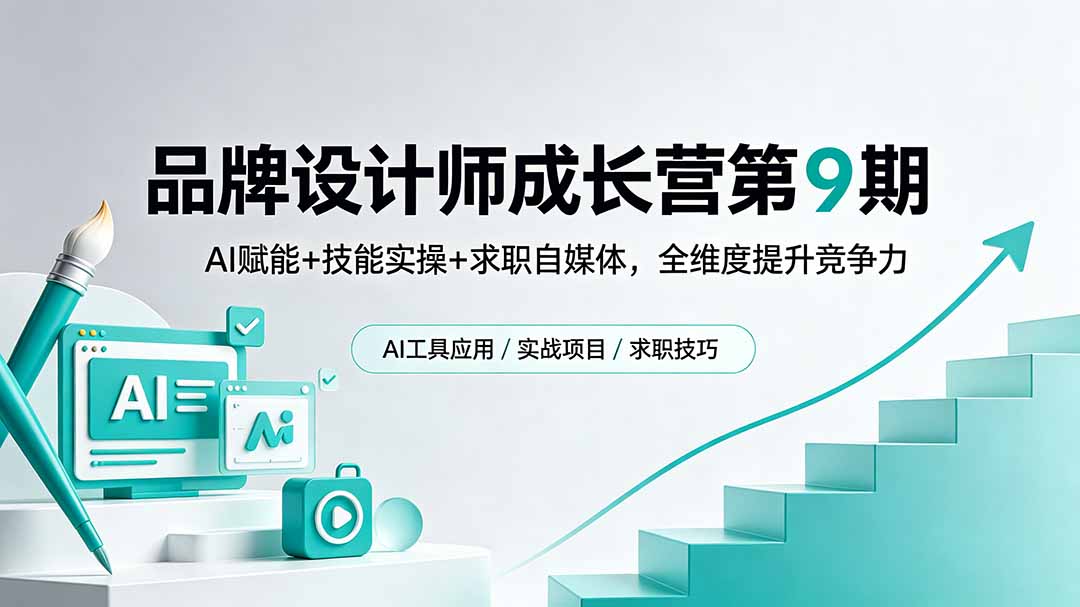 品牌设计师成长营第9期，AI赋能+技能实操+求职自媒体，全维度提升竞争力-小艾项目网
