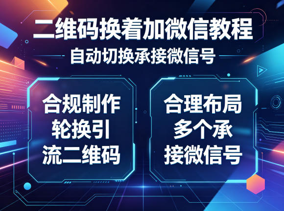 二维码换着加微信教程，自动切换承接微信号，合规制作轮换引流二维码，合理布局多个承接微信号-小艾项目网