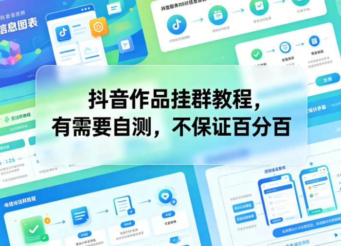 抖音作品挂群教程，有需要自测，不保证百分百-小艾项目网