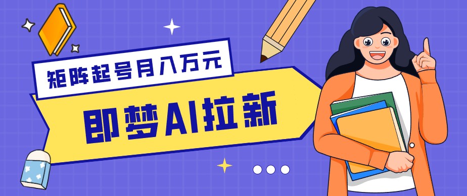 零成本副业新风口！即梦AI拉新玩法，每天5分钟，新手也能轻松赚零花钱-小艾项目网
