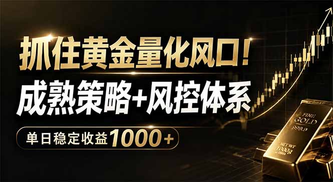 抓住黄金量化风口！成熟策略+风控体系，单日稳定收益1000+-小艾项目网