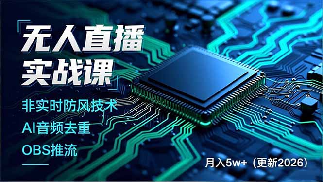 无人直播实战课(更新5月-小艾项目网
