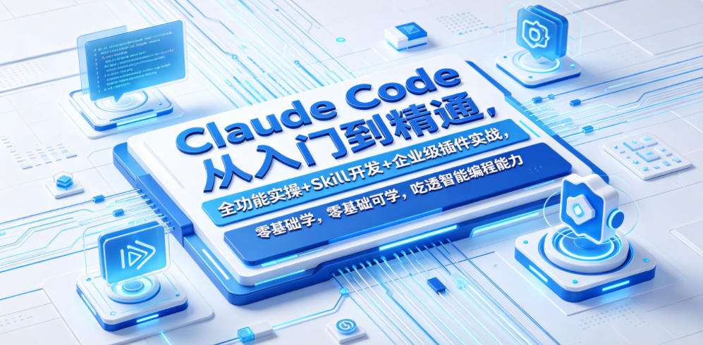Claude Code从入门到精通，全功能实操+Skill开发+企业级插件实战，零基础可学，吃透智能编程全能力-小艾项目网
