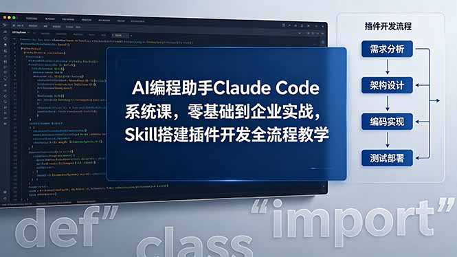 AI 编程助手 Claude Code 系统课，零基础到企业实战，Skill 搭建插件开发全流程教学-小艾项目网