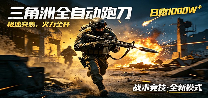 图片[1]-AI+游戏的全新玩法，日化500无压力，风控拉满超安全，三角洲跑刀躺赚首选-小艾项目网
